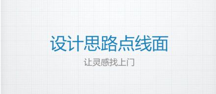 點線面——創(chuàng)造出完美的設計思路
