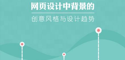 網頁設計中背景的創(chuàng)意風格與設計趨勢