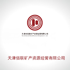 天津佰聯(lián)礦產(chǎn)資源經(jīng)營有限公司