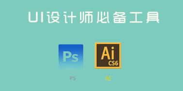 UI設計師日常工作中經(jīng)常會用到的工具