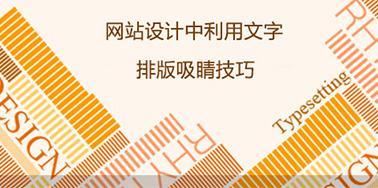 網(wǎng)站設計中利用文字排版吸睛技巧