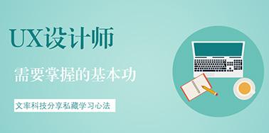 UX設(shè)計(jì)師需要掌握的基本功有哪些？