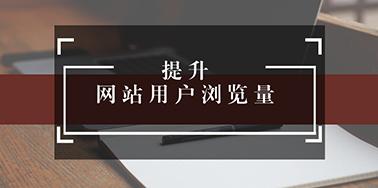 五點(diǎn)設(shè)計(jì)要讀，提升用戶瀏覽你網(wǎng)站欲望