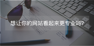 想讓你的網(wǎng)站看起來(lái)更專(zhuān)注，看這里！