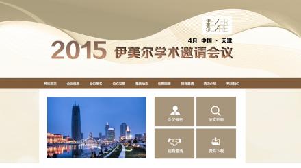 2015伊美爾學(xué)術(shù)邀請會(huì)議